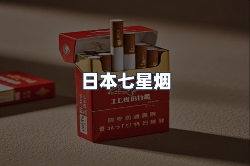日本香烟系列