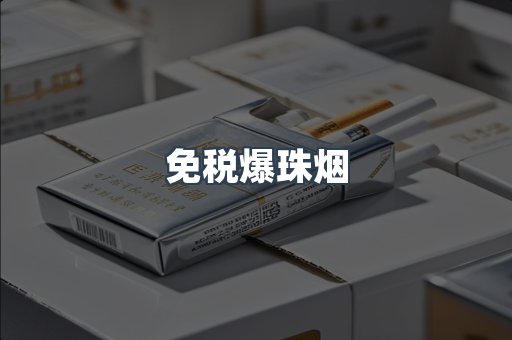 免税香烟